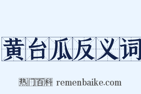 黄台瓜反义词是什么意思的图片